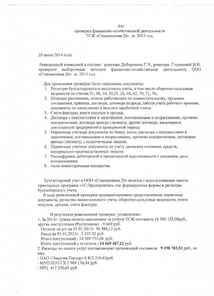 Акт ревизии ТСЖ Станционная 20 за 2013 год_Страница_1